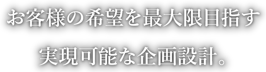 お客様の希望を最大限目指す