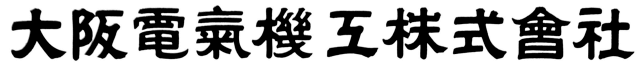 大阪電気工株式会社
